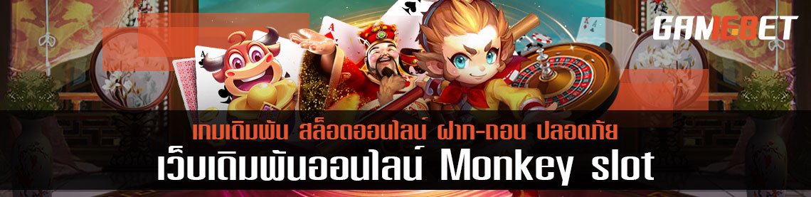 เกมไหนที่เมื่อเป็นสมาชิก monkey slot แล้วต้องได้ลองเล่นก่อนเกมอื่นๆ