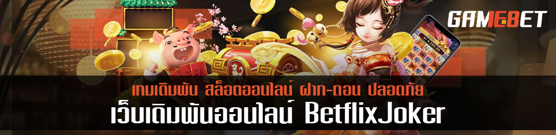 อธิบายทางเข้า 4 ช่องทาง betflixjoker เปรียบเทียบโปรโมชั่นทุกทางเข้า