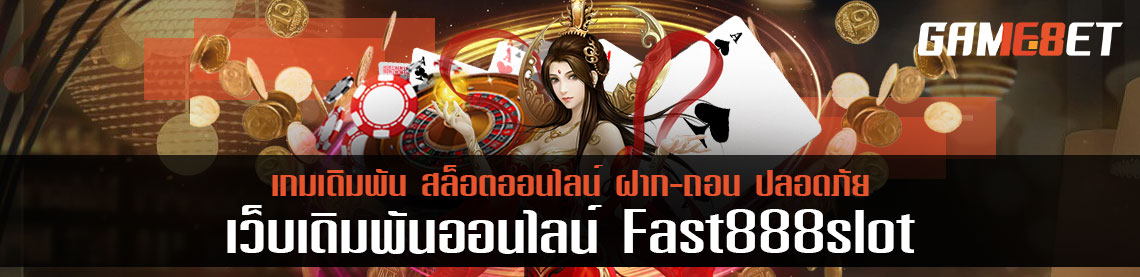 มือใหม่รับถอนเครดิต fast 888 slot ยังไง พร้อมขั้นตอนอย่างละเอียด