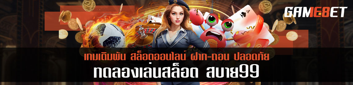 รีวิวประจำเดือนกับ สบาย 99 ค้นหาเกมที่สล็อตดีที่สุดเพื่อผู้เล่นทุกคน