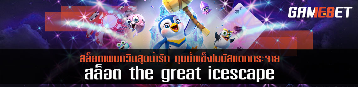 สล็อต the great icescape สล็อตเพนกวินสุดน่ารัก ทุบน้ำแข็งโบนัสแตกกระจาย