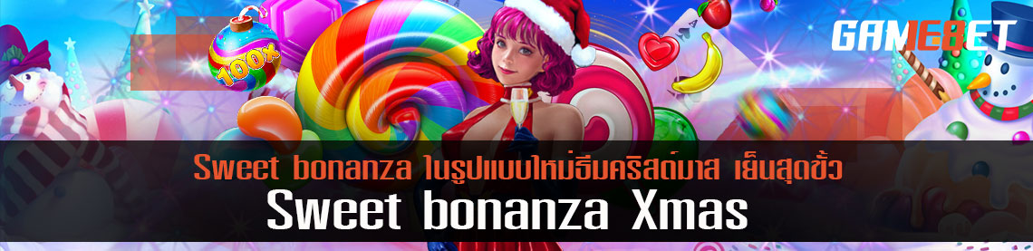 Sweet bonanza Xmas ในรูปแบบใหม่ธีมคริสต์มาส เย็นสุดขั้ว