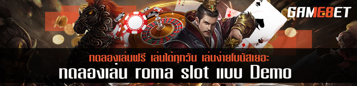 ทดลองเล่นฟรี roma slot แบบ Demo เล่นได้ทุกวัน เล่นง่ายโบนัสเยอะ