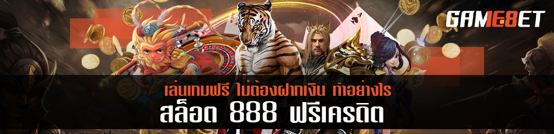 สล็อต 888 ฟรีเครดิต เล่นเกมฟรีไม่ต้องฝากเงินทำอย่างไร