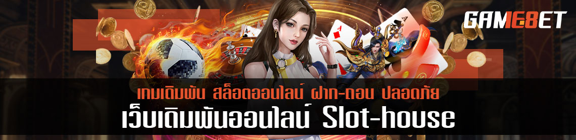 Slot house ชี้จุดเสี่ยงเว็บเกมเดิมพัน ไม่อยากโดนโกงต้องดูเว็บให้เป็น