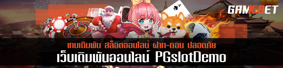 เปิดยูสเล่น pg slot demo ให้โอกาสในการเดิมพันอะไรบ้าง