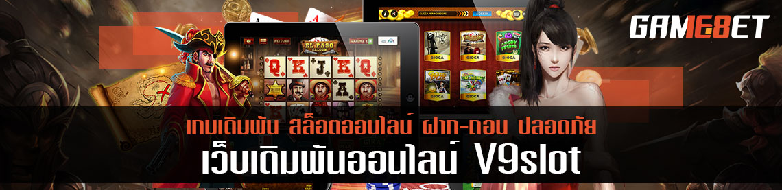 v9slot คืออะไรทำไมถึงดึงดูดคนนับแสน ให้กล้าลงทุน