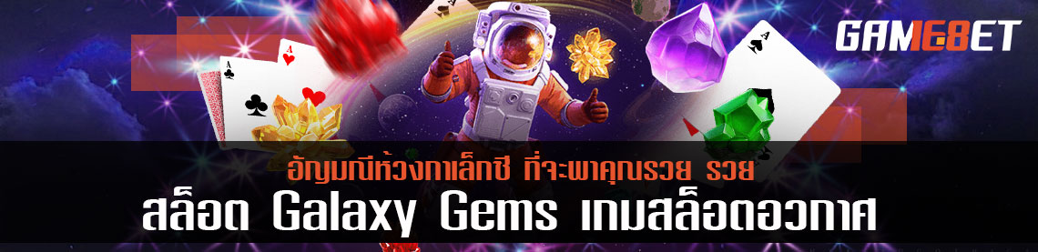 สล็อต Galaxy Gems อัญมณีห้วงกาเล็กซี ที่จะพาคุณรวย รวย