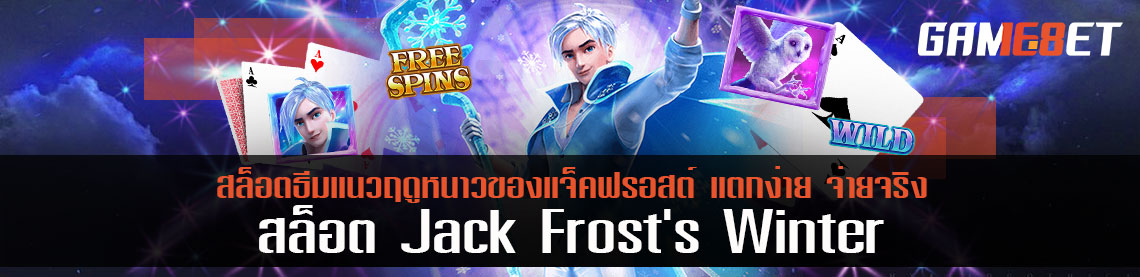 สล็อต Jack Frost's Winter สล็อตธีมแนวฤดูหนาวของแจ็คฟรอสต์ แตกง่าย จ่ายจริง