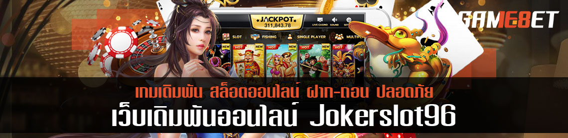 คืนเงินสูงสุด 10% joker slot 96 คืนยอดเสียคืออะไร ทำไมคุ้ม