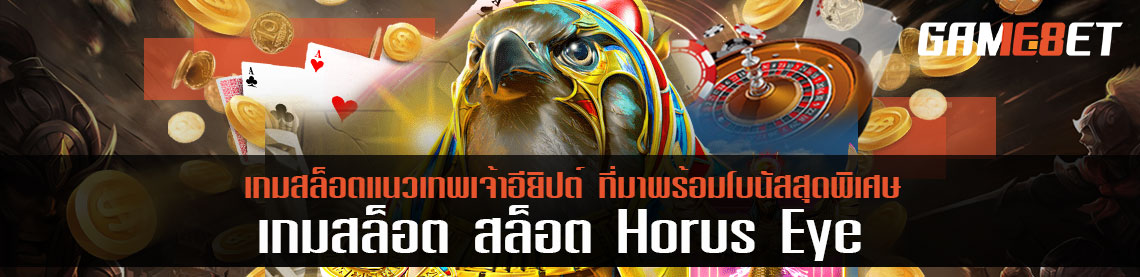 เกมสล็อต สล็อต Horus Eye เกมสล็อตแนวเทพเจ้าอียิปต์ ที่มาพร้อมโบนัสสุดพิเศษ