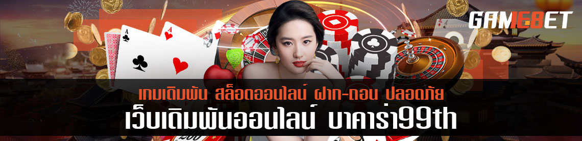 สมัครบาคาร่า 99th ใช้แค่ไลน์เข้าสมัคร ก็เล่นได้ทุกเกมไม่มีจำกัด