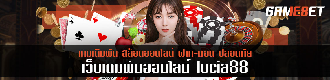 รีวิว lucia88 โปรโมชั่น 4 ประเภท หากจะเล่นเกมเดิมพันออนไลน์ต้องรู้