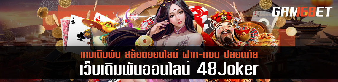 48joker แจกสูตรรสพิเศษไพ่แคงไปใช้กันแบบฟรีๆ ใช้ได้ตลอดการเล่น