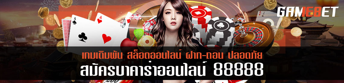 สมัครบาคาร่า 88888 เดิมพันทุกวันได้อย่างอิสระ รับโบนัสสูง 100%