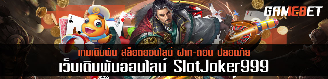 เป็นสมาชิกเก่า slotjoker999 มีสิทธิพิเศษอะไรที่น่าสนใจบ้าง