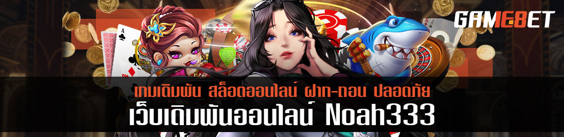 แนะนำธีมเกมยอดนิยม จัดเต็มโดย noah333 เล่นเต็มอิ่มกว่า 500 รายการ