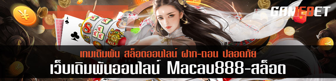 ทางเข้าระบบไทย macau888 สล็อต เทียบเท่าทางเข้ามาเก๋าหรือไม่