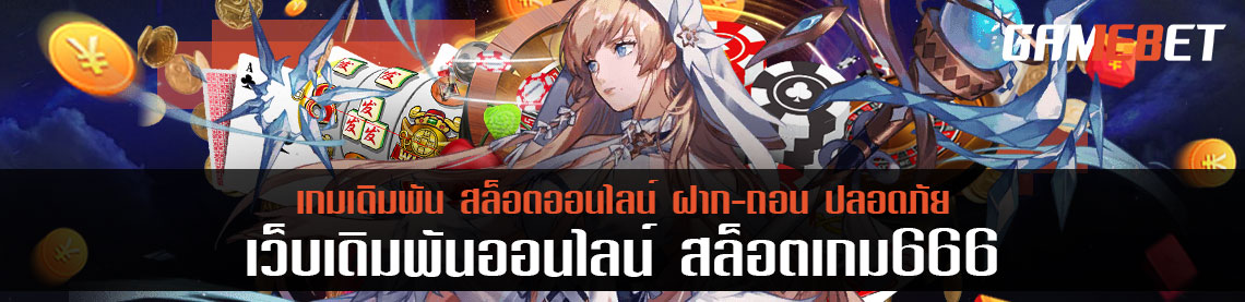 สล็อตเกม 666 ครบทุกฟังก์ชั่นพร้อมสูตรสล็อต ที่มาพร้อมกับความมันไม่มีหยุด