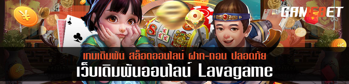 เป็นเศรษฐีง่ายๆ กับเกมคีโน่ lavagame เล่นแบบนี้ไม่มีแพ้