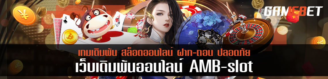 รีวิว ambbo slot ฝาก-ถอน โปรโมชั่นทุกตัว แฉแบบไม่ลิมิต