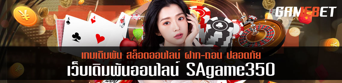 เปิดห้องเล่นไพ่บาคาร่า sagame350 กฎเหล็ก 3 ข้อที่ควรจำ ถ้าไม่อยากหมดตัว