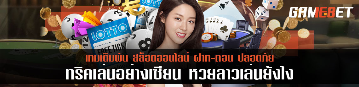 หาคำตอบ หวยลาวเล่นยังไง ทำไมถึงกลายเป็นหวยที่ฮิตในไทยมากที่สุด