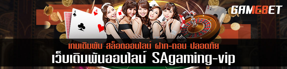 ปั่นกระแสเล่น sa gaming vip โบนัส 150% เติมเงินพร้อมถอนไม่มีขั้นต่ำ ได้แล้ววันนี้