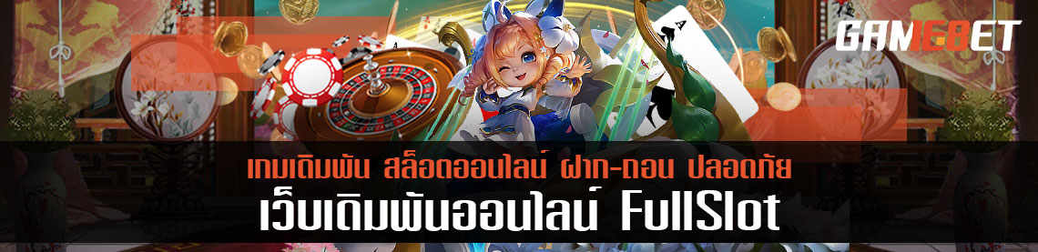 fullslot ผู้ให้บริการเกมเดิมพันที่ดีที่สุด พร้อมแจกสูตรโกงสล็อตเอาชนะง่ายๆ ได้เงิน