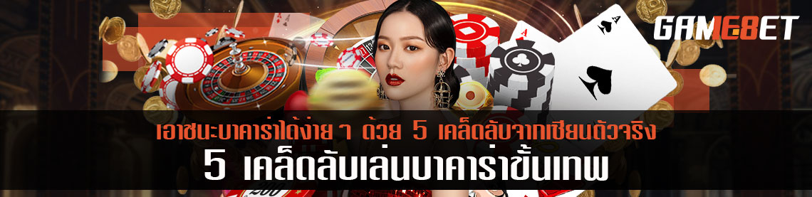 เอาชนะบาคาร่าได้ง่ายๆ ด้วย 5 เคล็ดลับจากเซียนตัวจริง