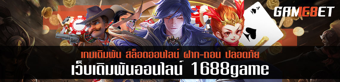 ติดต่อทีมงาน 1688game ขอรับสูตรฟรี โปรแกรมโกงได้ง่ายๆ เพียงทำตามเงื่อนเว็บ