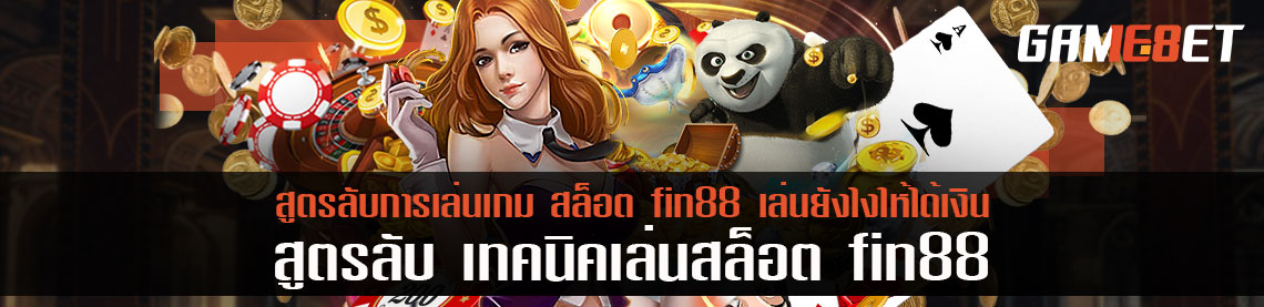 สูตรลับการเล่นเกม สล็อต fin88 เล่นยังไงให้ได้เงิน