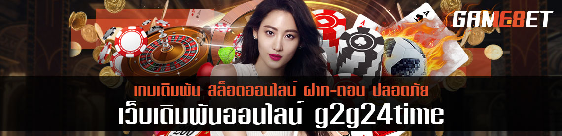 เน้นรวย ได้เงินไว g2g24time เว็บที่เหมาะกับคนรุ่นใหม่ที่สุด