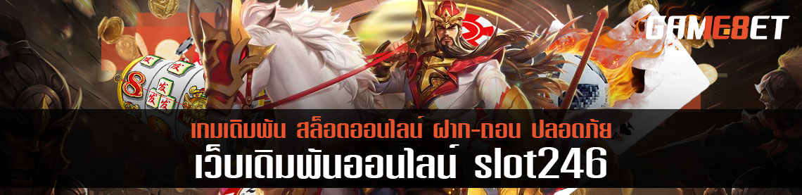 ชุมชนเกมสล็อต slot246 แนะนำ 3 ค่ายดังที่เล่นได้จริง แจ็คพอตแต่ไม่ยั้ง