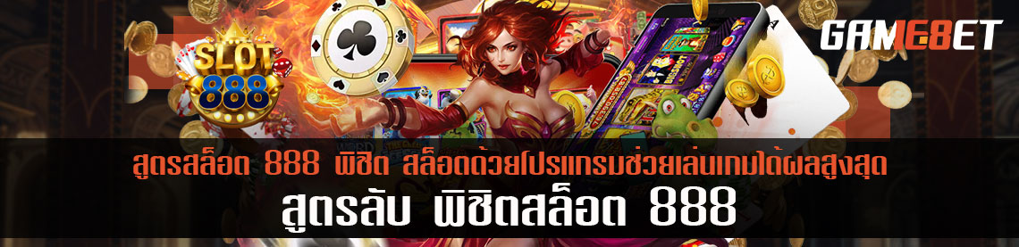 สูตรสล็อต 888 พิชิต สล็อตด้วยโปรแกรมช่วยเล่นเกมได้ผลสูงสุด