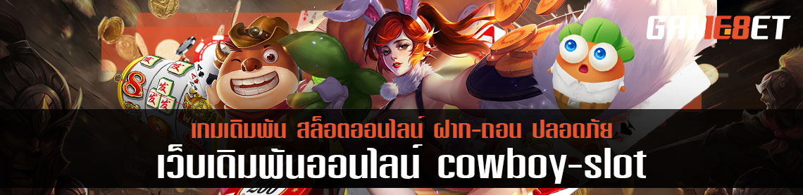 ควบม้ารับเงินไปกับ cowboyslot เว็บสล็อตน้องใหม่ ที่น่าเล่นในตอนนี้