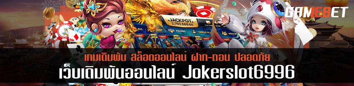 เติมเงินผ่านบัตรเดบิต ลุ้นโบนัส 100% ส่งตรงจาก jokerslot6996 สู่บัญชี