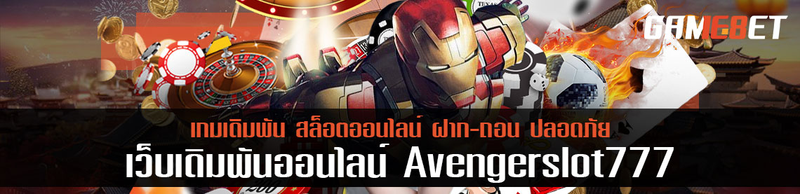 ร่วมเข้าทีมกับ avengerslot777 สมัครเข้าทีมตอนนี้ รับโบนัส 150 % ฟรี 3 เดือน