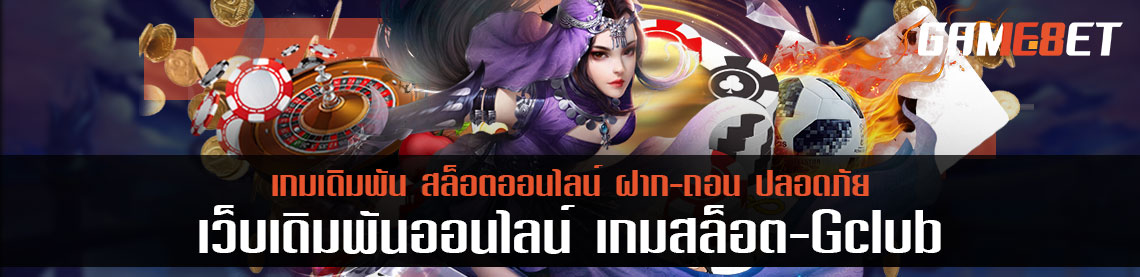 รู้จักฟรีสปิน เกมสล็อต gclub ทำไมถึงน่าสนใจในหมู่คนคลั่งสล็อต