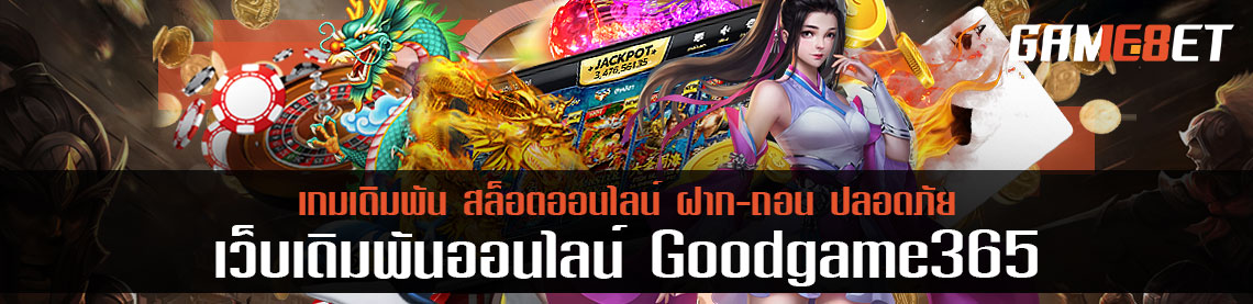 อัตราจ่ายค่าคอมที่สูงที่สุดคืออะไร goodgame365 ชวนเพื่อเล่นสร้างรายได้หลักแสน