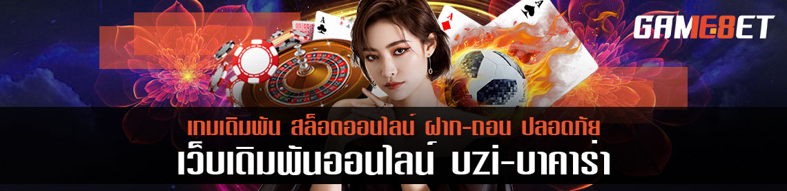 เล่นให้เป็น เล่นให้ชนะ อย่าไปยอม พร้อมลุ้นเงินก้อนโบนัส uzi บาคาร่า ได้เลย ทำตามนี้