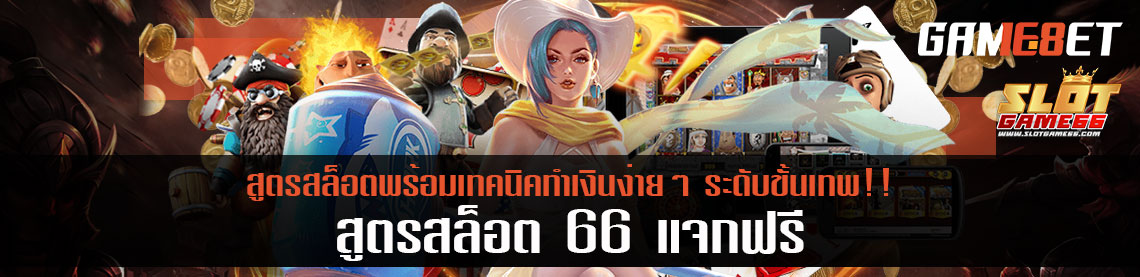 สูตรสล็อต 66 แจกฟรี พร้อมเทคนิคทำเงินง่ายๆ ระดับขั้นเทพ!!