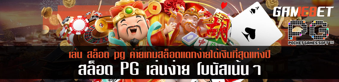 เล่น สล็อต pg ค่ายเกมสล็อตแตกง่ายได้เงินที่สุดแห่งปี