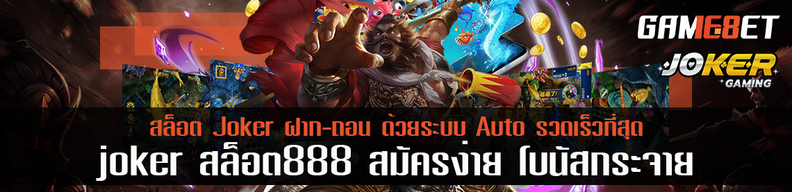 joker สล็อต888 สมัครเล่นง่ายๆ ฝาก-ถอน ด้วยระบบ Auto รวดเร็วที่สุด