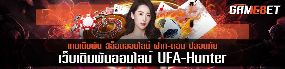 เกมยิงปลาที่ระห่ำที่สุด โกยเงินจาก ufa hunter ได้สบายๆ ต้องลอง