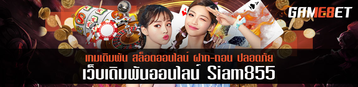 ลงทุน 1000 บาทได้เท่าไร? siam855 คิดราคายังไง? เรามีคำตอบ