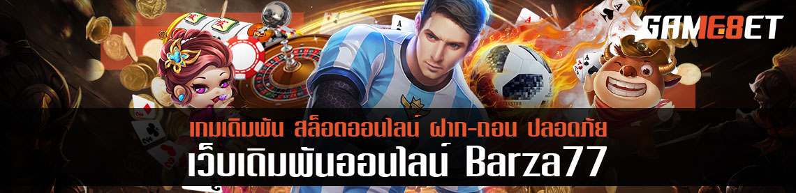 สมัครสมาชิก barza77 ตอนนี้เงินโบนัสจ่ายสด 2000 บาท รับทันทีไม่ต้องลุ้น