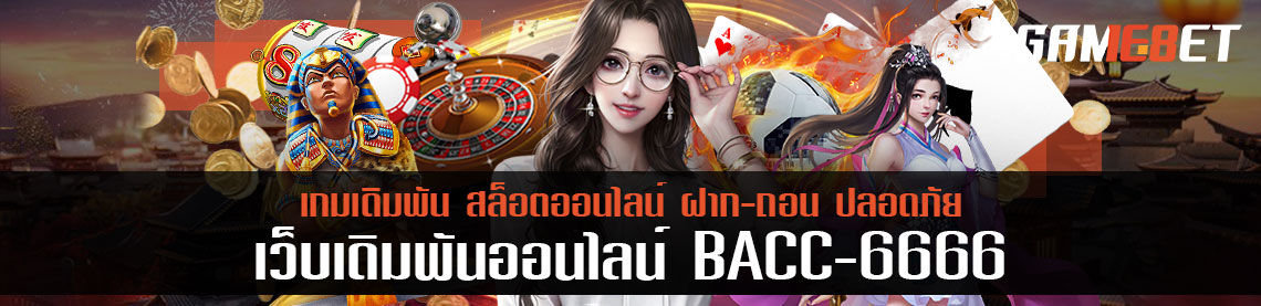 มือใหม่หัดแทงม้า bacc6666 แทงยังไงให้สนุก เหมือนอยู่ขอบสนาม