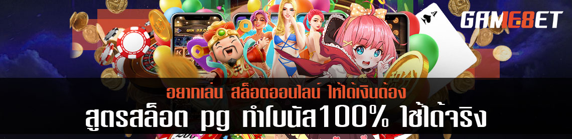 อยากเล่นสล็อตออนไลน์ให้ได้เงินต้อง สูตรสล็อต pg ทำโบนัส 100% ใช้ได้จริง