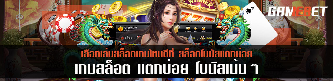 เลือกเล่นสล็อตเกมไหนดีที่ สล็อตโบนัสแตกบ่อย